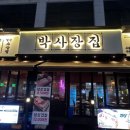 박사장집루원시티점 이미지