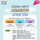 [08.31. 09:00~ 선착순 100명] 2026년 하반기 시민상담대학 교육생 모집 이미지