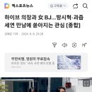 이슈는 이슈로 덮으라더니. 이미지