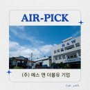 [(주)S&amp;W 기업] (주)에스 앤 더블유 기업 시스템 에어컨 설치 에어픽 추천 후기