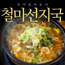 철마꽃부동산중개 | 국 방문 후기#철마선지국 #철마맛집 #기장맛집 #선지국 #해장국 #철마꽃부동산 #기장군 #철마면 #맛집추천