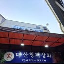 대구청과상회
