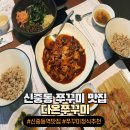 신중동역 맛집 다온쭈꾸미 맛있게 매운 불맛솔솔 쭈꾸미정식 후기(주차)