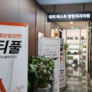 대치퍼스트정형외과의원 네이버블로그
