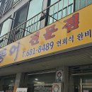 허가네짱뚱어전문점 이미지