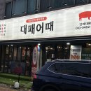 대패어때 이미지