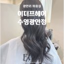 수영역 3번출구 광안신협 앞 | 광안리미용실 | &lt;이더프헤어 수영광안점&gt; 원하는대로 드라이 가능한 남천동미용실