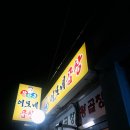 황학동이모네곱창 이미지
