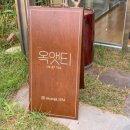 옥산가(금옥길 219) 이미지