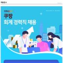 [쿠팡] 회계 경력직 채용합니다. 이미지