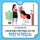 대흥세탁소 | 2025년 6월 은평구 착한가격업소 신규 지정 &#34;주향기헤어샵💇‍♀️💇‍♂️&#34;