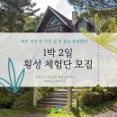 [프리즈미/로컬콘텐츠] &lt;바쁜 세상 속 지친 널 위횡성&gt; 1박 2일 횡성 여행