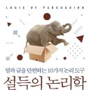 김용규 | 설득의 논리학을 읽고
