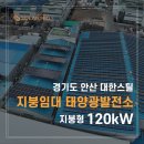 안산루프태양광 | 경기도 안산 자동차부품공장 120kW 태양광발전소 시공사례