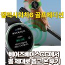 베스트골프존 | 워치6 클래식 골프에디션, 베어즈베스트CC에서 완벽하게 뽕뽑고 온 후기 (feat.골프존마켓 할인구매정보)