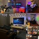 [전북/익산] 최대 24명 단체모임이나 실내 데이트 즐길 거리 넘쳐나는 익산 단체 파티룸 :: 필리아