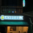 내돈내먹! 서가장인곱창 서산점 후기!