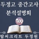 탑씨크리트에듀케이션두정원 | 영어학원 탑씨크리트학원 두정원 천안 서북구 두정동 후기 가격 주소 추천 위치 주차 운영 영업시간
