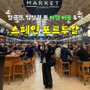 12 | 스페인 포르투갈 여행 비용! 항공권, 입장료 등 12개 도시 후기