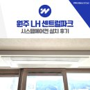 LH 411동 앞(1) | 원주 LH 센트럴파크 시스템에어컨 설치 후기