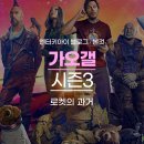 PS_휘파람3 | 가디언즈 오브 갤럭시 가오갤 3 명대사 등장인물 후기