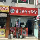 시흥대로152길 | [금천구] 독산동 맛집 '달비촌대구막창 독산점' 막창, 소갈비살 후기｜야끼니꾸 스타일 소갈비살 추천