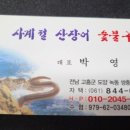 사계절산장어숯불구이