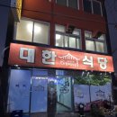 대한식당 | 광양불고기 원조 맛집, 광양 대한식당 솔직후기 / 숯불향 가득한 광양여행 필수코스