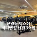 신월1동주민센터 | 쾌적한 환경에 최신식 머신 가득한 신월동 헬스장 바디앤짐 신월3호점