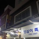 부산 양정 족발 맛집 영심이족발 포장 후기