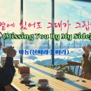 곁에 있어도 그대가 그립다(Missing You By My Side) 이미지