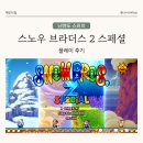 스노우 브라더스 2 스페셜 플레이 후기 - 1편보다 더 좋아졌다. 가족, 친구와 즐기는 꿀잼 게임