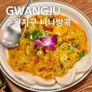 버스정류장(수완현진에버빌1차) | 광주 광산구 수완지구 맛집 나나방콕 태국 음식 솔직 후기