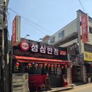 성심반점 - 의정부시 가능로125번길 18 | 성심반점