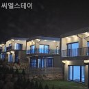 씨엘스테이 | 고요리 풀빌라 씨엘스테이 피로가 풀리는 곳