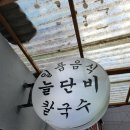 늘단비