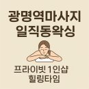 오늘도왁싱 | 🌿 광명역마사지 일직동왁싱 1인샵 ‘오늘도새로운하루’ 리얼 후기