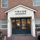 카페산정현 네이버블로그