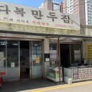 다복만두 네이버블로그