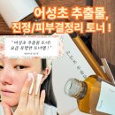 어성초 추출물 토너 100%유기농 ♥ 다이소 화장품 후기 !