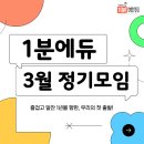 [교육부 전국 단위 수업·평가 교사 연구회] 1분에듀 3월 정기모임 후기