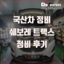 인천 트랙스 정비 쉐보레 수리 믿고 맡길수 있는 곳 추천 가격 상담 문의