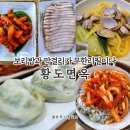 황도면옥 | 융건릉맛집 황도면옥 칼국수 후기