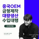 엘에스글로벌 | 중국OEM 엘에스커넥션에서 첫 제품 만들어본 솔직 후기