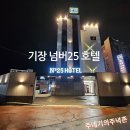지에스(GS)25 기장연화리점 | 부산 기장 숙소 추천, 넘버25 호텔 기장 연화리점 후기
