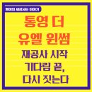 (주)통영산업건설 | 통영 더 유엘 윈썸 재공사 시작 - 기다림 끝, 다시 짓는다