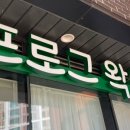 프로그왁싱 이미지