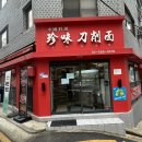 진미도삭면