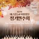 제29회 대구중등교사합창단 정기연주회 이미지