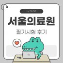 중화고등학교 | [공공기관 취업 | 병원 행정직] 서울의료원 필기시험 후기(NCS, 시험 유형, 난이도, 자기소개서)